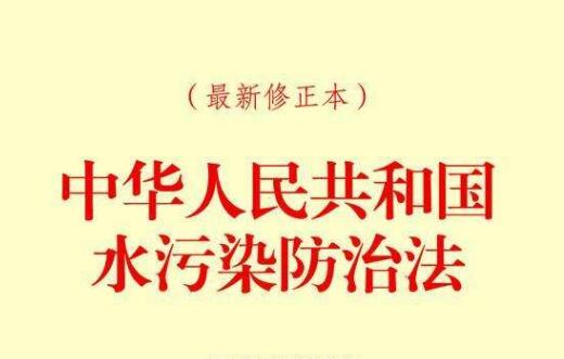 江苏省水污染防治条例最新【全文】
