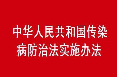 2021中华人民共和国传染病防治法最新【修正】