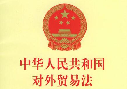 中华人民共和国对外贸易法2021全文【修订】