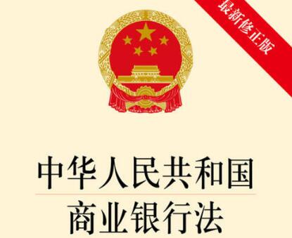 中华人民共和国商业银行法2021全文【修正】