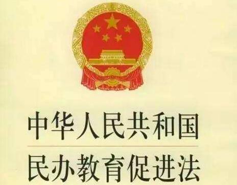 中华人民共和国民办教育促进法实施条例【全文】