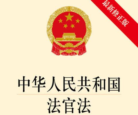 2021中华人民共和国法官法新修订【全文】