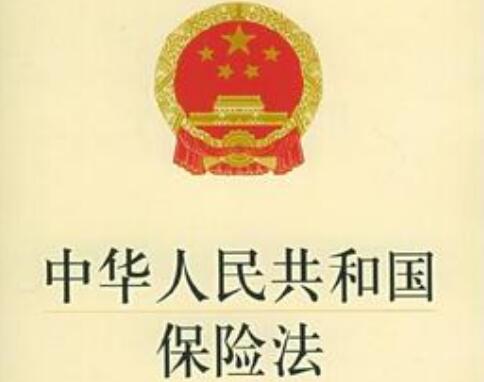 中华人民共和国保险法释义最新【全文】