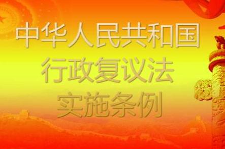 2021年中华人民共和国行政复议法实施条例全文【修正】