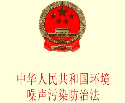 中华人民共和国环境噪声污染防治法2021最新【全文】
