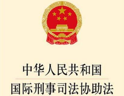 中华人民共和国国际刑事司法协助法最新【全文】