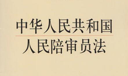 人民陪审员法2021最新