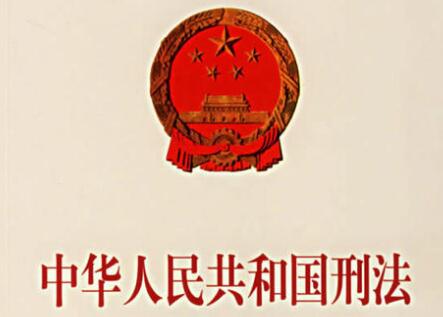 中华人民共和国刑法2021