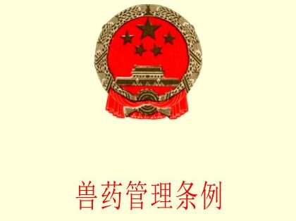 兽药管理条例实施细则最新【修正】