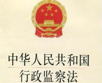 中华人民共和国行政监察法实施条例2021全文