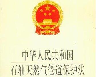 中华人民共和国石油天然气管道保护法最新【全文】