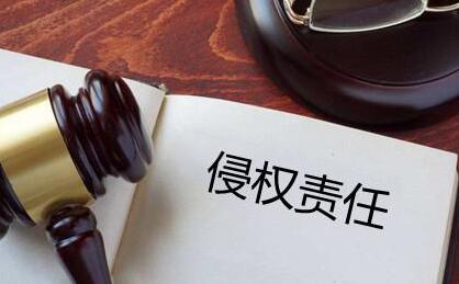 2021中华人民共和国侵权责任法司法解释全文