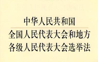 中华人民共和国全国人民代表大会和地方各级人民代表大会选举法