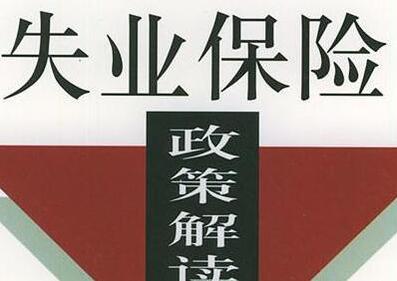 2021最新北京市失业保险规定【全文】