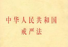 2021年中华人民共和国戒严法最新【全文】