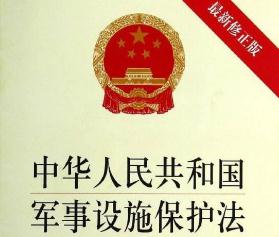 2021年中华人民共和国军事设施保护法全文【修正】