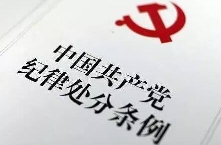 2021年中国共产党纪律处分条例最新【全文】