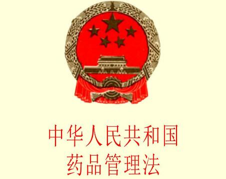 2021中华人民共和国药品管理法实施条例全文