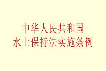 2021水土保持法实施条例最新【修订】