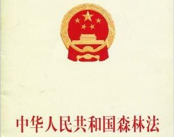 中华人民共和国森林法实施条例2021全文【修订】