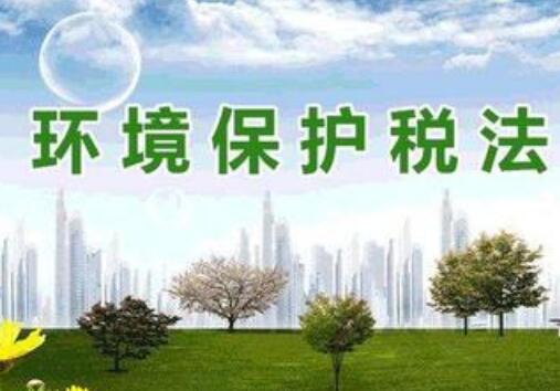2021中华人民共和国环境保护税法实施条例全文