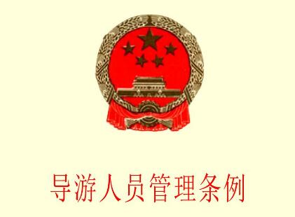 导游人员管理条例最新版【修改】