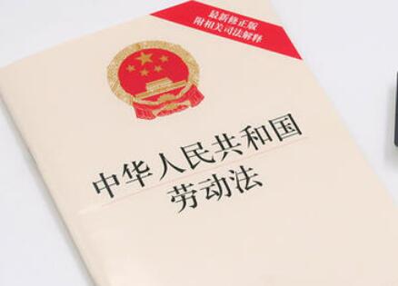 中华人民共和国劳动法