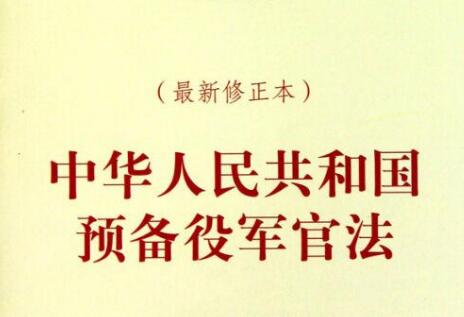 2021中华人民共和国预备役军官法修订全文