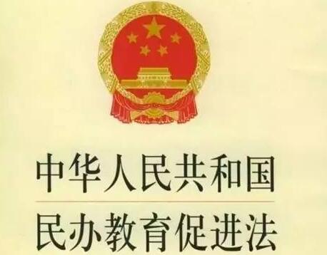 中华人民共和国民办教育促进法