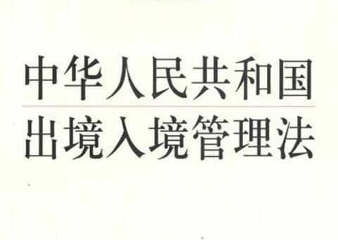 中华人民共和国公民出境入境管理法2021全文