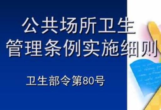 公共场所卫生管理条例实施细则2021全文