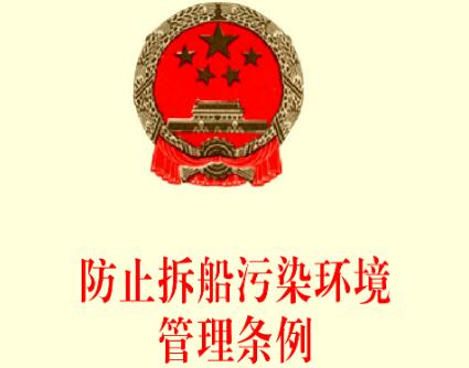 中华人民共和国防止拆船污染环境管理条例【修订】