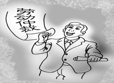 2021申请劳动仲裁的费用是多少?劳动纠纷仲裁与诉讼有什么不同?