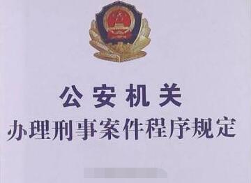 公安机关办理刑事案件程序规定全文【2021修订】