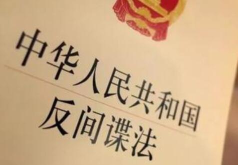 2021中华人民共和国反间谍法实施细则最新【全文】