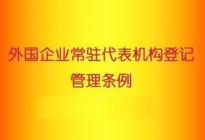 外国企业常驻代表机构登记管理条例全文