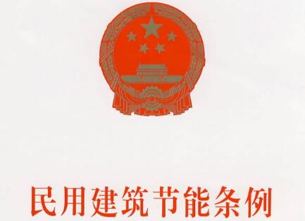 民用建筑节能条例最新【全文】