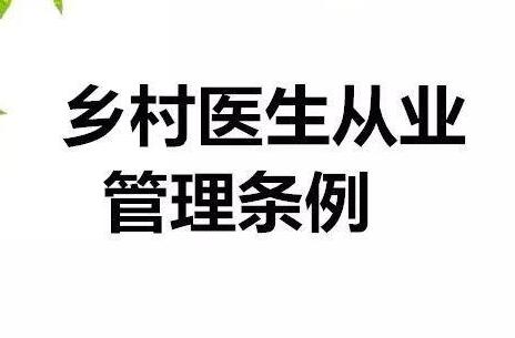 2021乡村医生从业管理条例最新