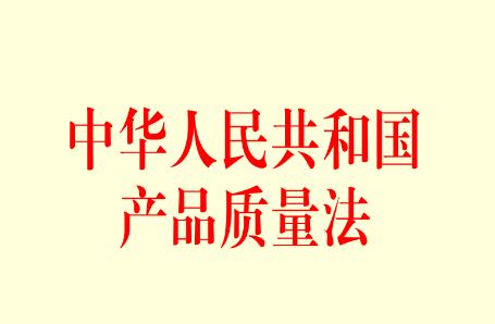 中华人民共和国产品质量法最新版【修正】