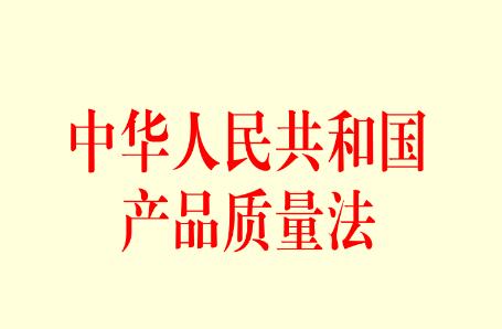 中华人民共和国产品质量法最新版【修正】