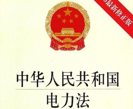 中华人民共和国电力法最新修正【全文】