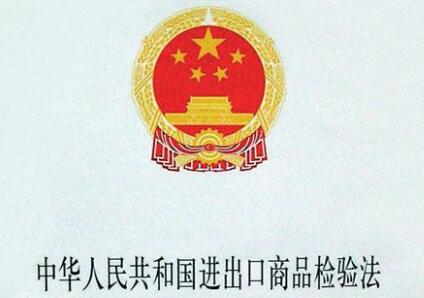 中华人民共和国进出口商品检验法最新版【修正】