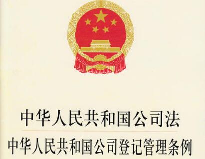 中华人民共和国公司登记管理条例修正本【全文】