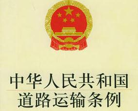 中华人民共和国道路运输条例最新版【全文】