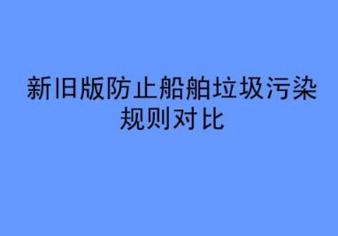 防治船舶污染海洋环境管理条例全文【修正】