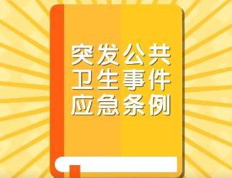 2021突发公共卫生事件应急条例最新【全文】