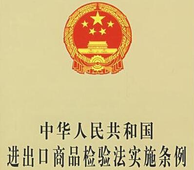2021中华人民共和国进出口商品检验法实施条例修订