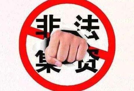 2021防范和处置非法集资条例全文