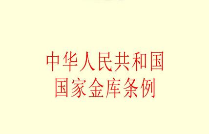 2021中华人民共和国国家金库条例修订【全文】