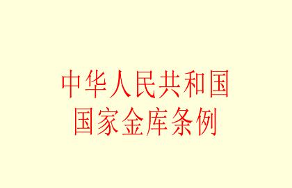 2021中华人民共和国国家金库条例最新【全文】